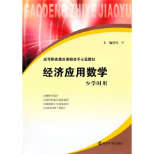 高等职业教育课程改革示范教材:经济应用数学