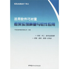 活用软件巧对量：框架实例算量与软件应用