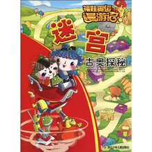 福娃奥运漫游记·迷宫：古奥探秘