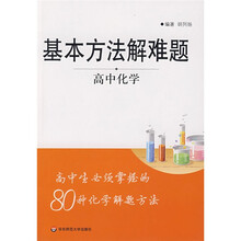 基本方法解难题：高中化学