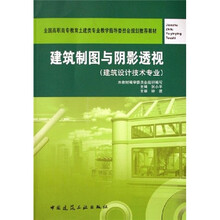 建筑制图与阴影透视(建筑设计技术专业适用)(附习题集)