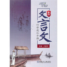 高中文言文巧学速记手册