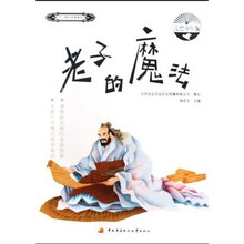 老子的魔法(美绘少年版)