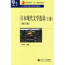 21世纪外国文学系列教材·普通高等教育“十五”国家级规划教材：日本现代文学选读（上卷）（修订版）