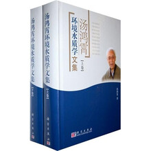汤鸿霄环境水质学文集（上下册）