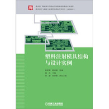 塑料注射模具结构与设计实例