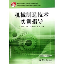 机械制造技术实训指导