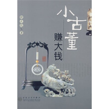 小古董赚大钱