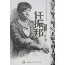 美术高考基础教学精品范画：任振邦素描半身像