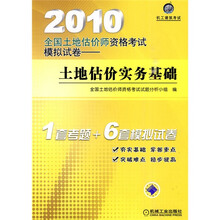 2010全国土地估价师资格考试模拟试卷:土地估价实务基础