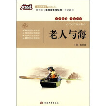 大悦读·语文新课标必读丛书：老人与海