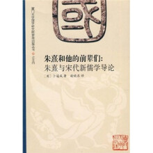 朱熹和他的前辈们:朱熹与宋代新儒学导论