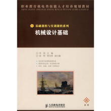 职业教育机电类技能人才培养规划教材·基础课程与实训课程系列：机械设计基础