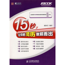 15秒，让你的简历脱颖而出