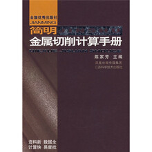 简明金属切削计算手册