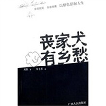 丧家犬也有乡愁