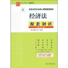 现代法学教材·试题系列:经济法配套测试(第3版)