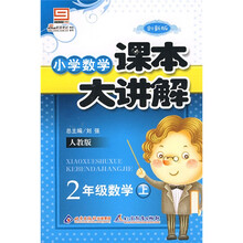 小学数学课本大讲解：2年级数学（上）（人教版）（创新版）