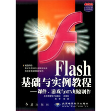 Flash基础与实例教程(附光盘课件游戏与MTV短剧制作)/2005热门软件工具边学边用丛书