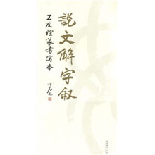 说文解字叙：王友谊小篆写本