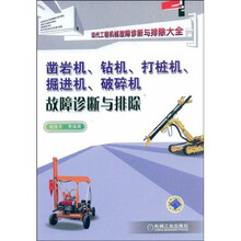 凿岩机、钻机、打桩机、掘进机、破碎机故障诊断与排除
