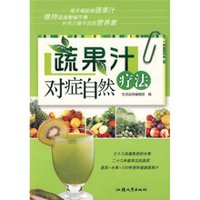 蔬果汁对症自然疗法
