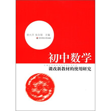 初中数学（课改新教材的使用研究）