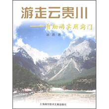 游走云贵川：自助游实用窍门