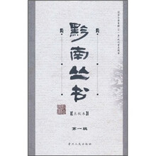 黔南丛书（第1辑）（点校本）