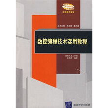 数控编程技术实用教程