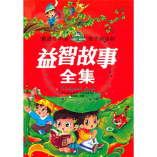 最适合中国孩子阅读的益智故事全集