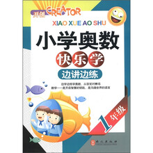 小学奥数快乐学·边讲边练：1年级