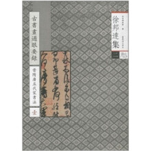 徐邦达集2：古书画过眼要录（晋隋唐五代宋书法1）