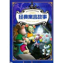 成长中必读的经典故事:经典寓言故事