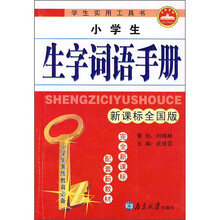 小学生生字词词语手册(新课标全国版)