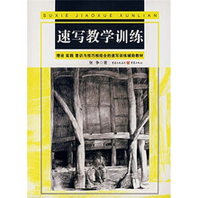 速写教学训练