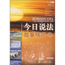 今日说法故事精选1（2008年版）