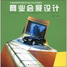 中国高等院校环境艺术设计专业系列教材
：商业会展设计