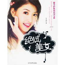 绝试美女：超全护肤品试用宝典