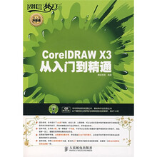 设计师梦工厂·从入门到精通：CoreIDRAW X3从入门到精通（附光盘）
