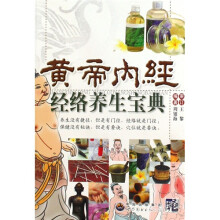黄帝内经经络养生宝典