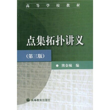 高等学校教材：点集拓扑讲义（第3版）