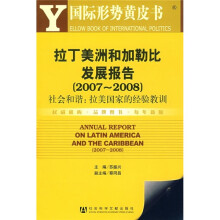 拉丁美洲和加勒比发展报告（2007-2008）（附光盘）