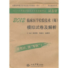 全国护士执业资格考试(含部队)指定辅导用书:2012临床医学检验技术(师)模拟试卷及解析