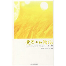 麦芒上的舞蹈