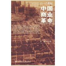 16-18世纪中国商业革命