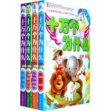 十万个为什么（儿童版）（套装全4册）