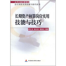 长期资产核算岗位实用技能与技巧