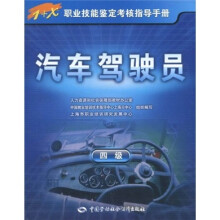 汽车驾驶员(4级)