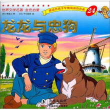 世界文学名著·金色启蒙：龙龙与忠狗